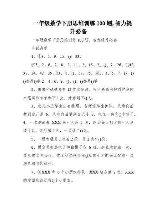 一年级数学下册思维训练100题,智力提升必备