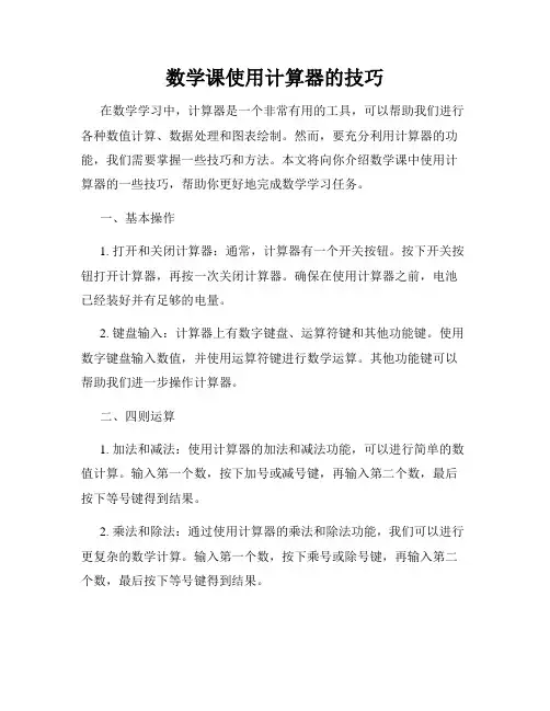 数学课使用计算器的技巧