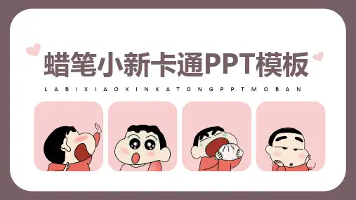蜡笔小新卡通PPT模板