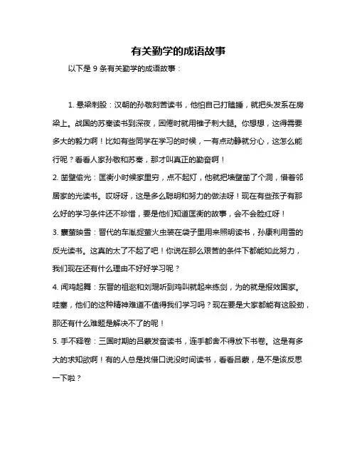 有关勤学的成语故事