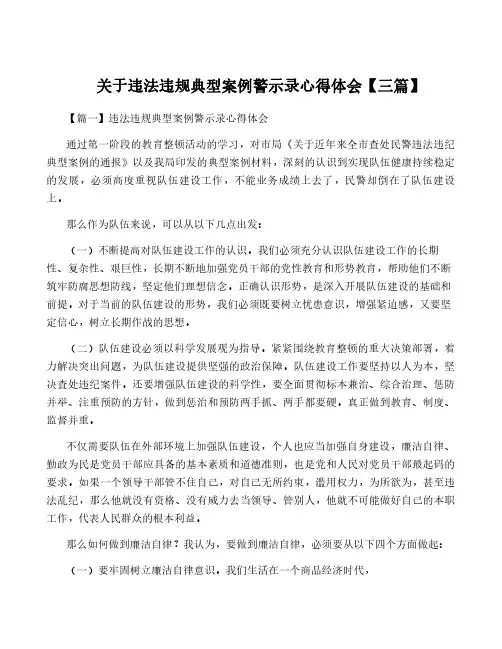 关于违法违规典型案例警示录心得体会【三篇】