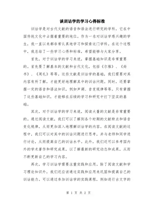谈训诂学的学习心得标准