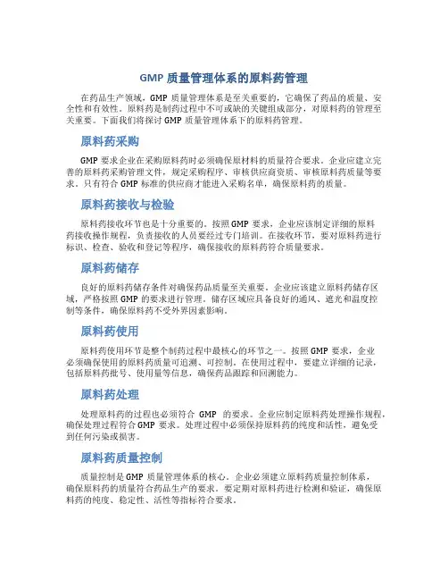 GMP质量管理体系的原料药管理