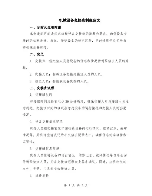 机械设备交接班制度范文