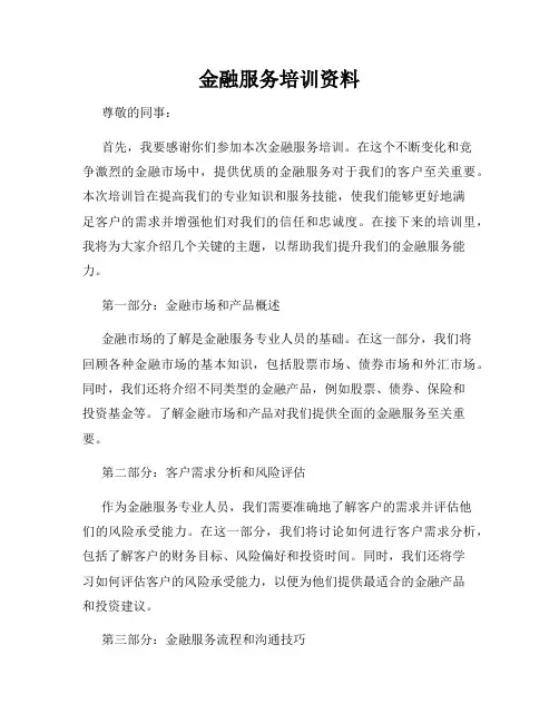 金融服务培训资料
