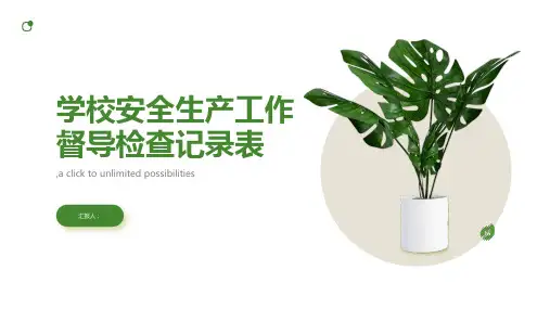 学校安全生产工作督导检查记录表
