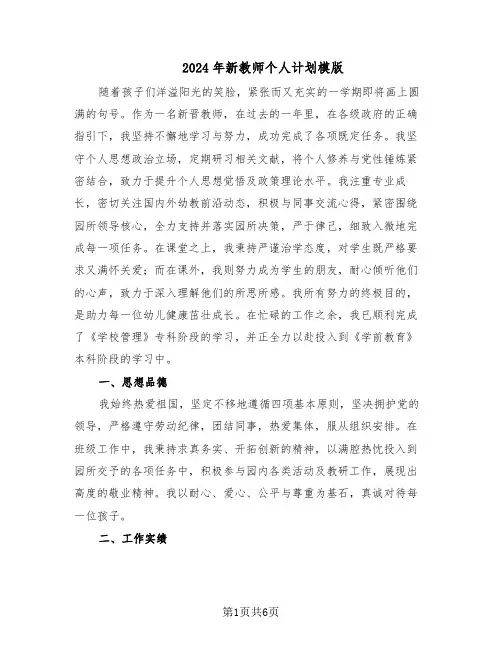 2024年新教师个人计划模版（3篇）