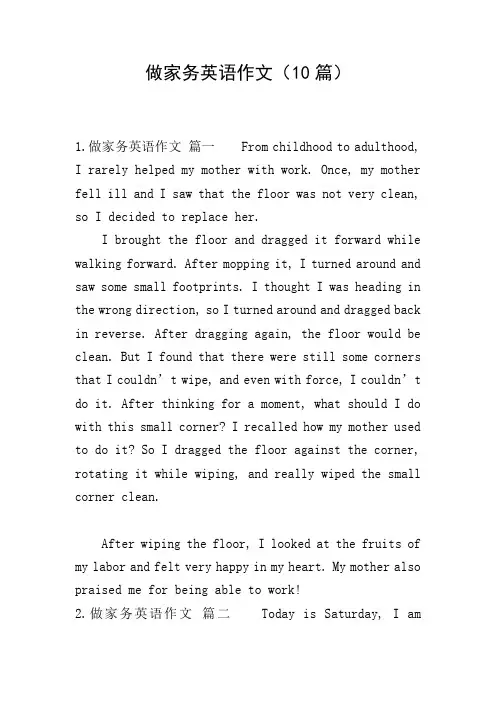 做家务英语作文(10篇)