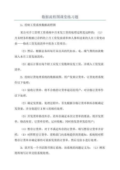 数据流程图课堂练习题