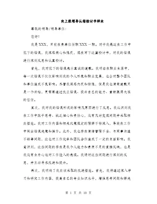向上级领导认错检讨书样本（5篇）