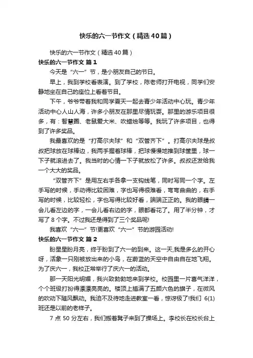 快乐的六一节作文（精选40篇）