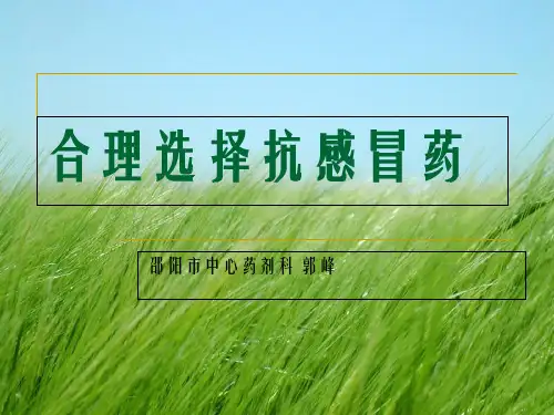 合理选择抗感冒药幻灯片PPT
