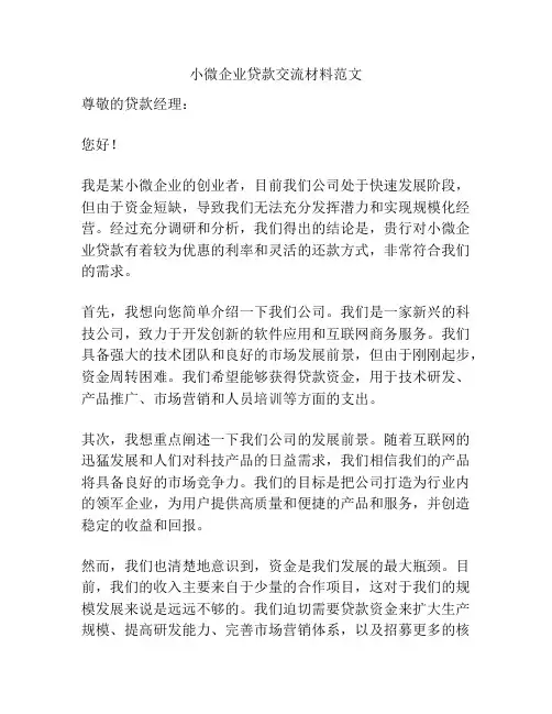 小微企业贷款交流材料范文