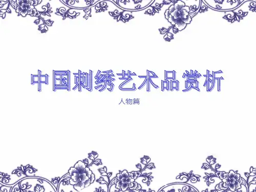 中国当代东方刺绣艺术品赏析-人物篇讲解
