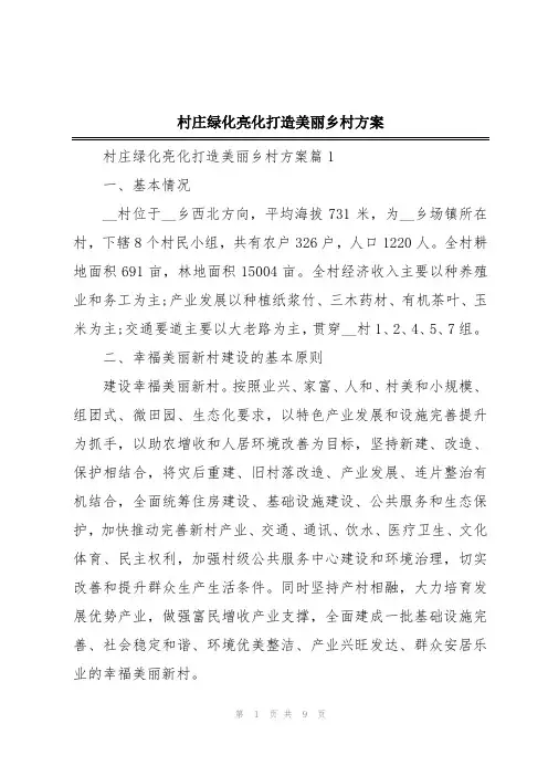 村庄绿化亮化打造美丽乡村方案