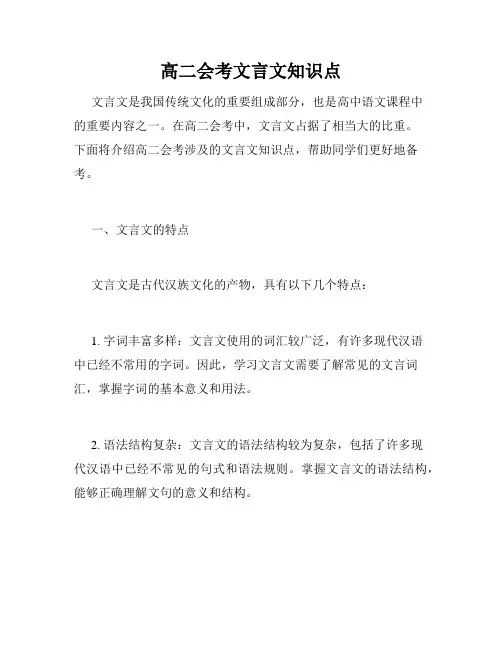 高二会考文言文知识点