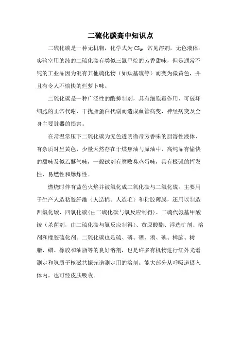 二硫化碳高中知识点