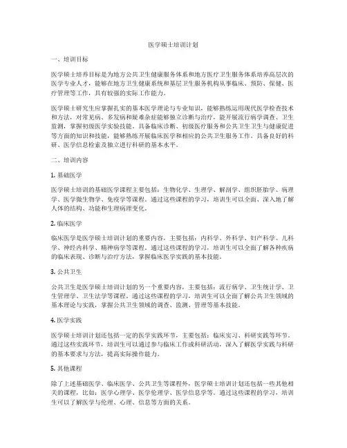 医学硕士培训计划