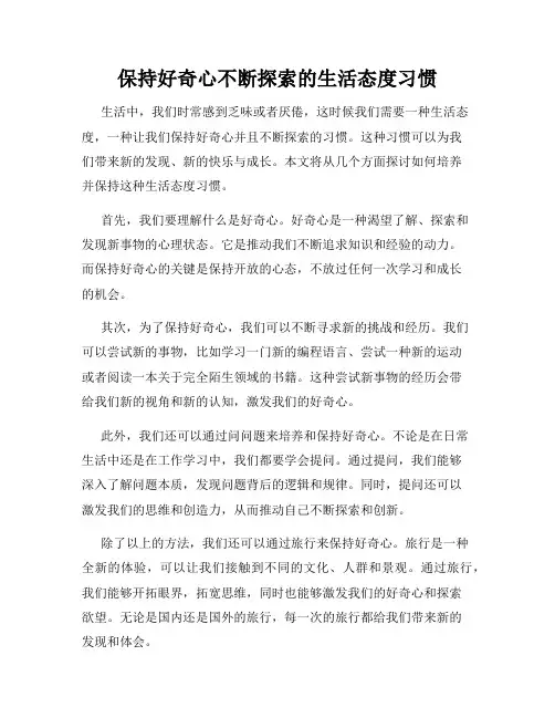 保持好奇心不断探索的生活态度习惯