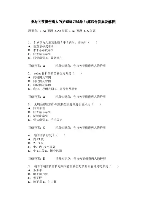 骨与关节损伤病人的护理练习试卷3(题后含答案及解析)