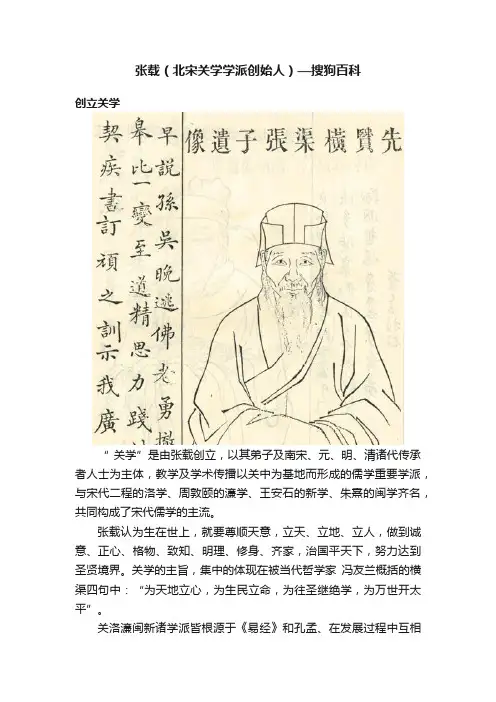 张载（北宋关学学派创始人）—搜狗百科