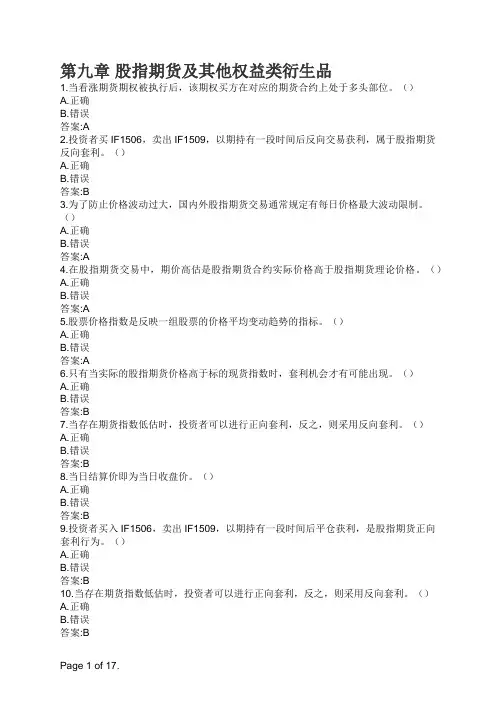 期货基础知识第九章 股指期货及其他权益类衍生品