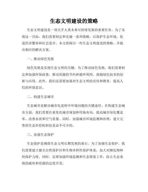 生态文明建设的策略