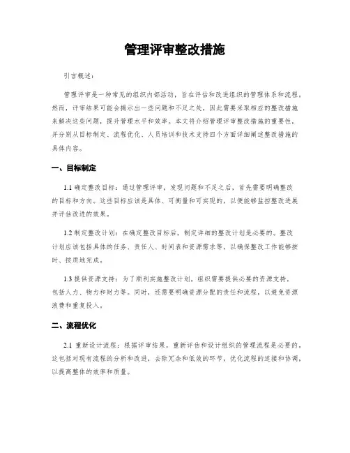 管理评审整改措施