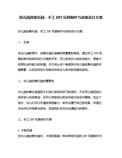 幼儿园创意乐园：手工DIY玩具制作与游戏设计方案