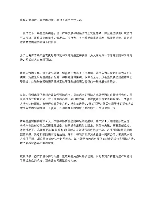 怎样防治鸡痘,鸡痘的治疗,鸡冠长鸡痘用什么药