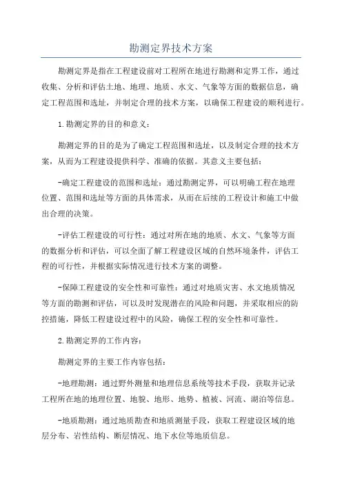 勘测定界技术方案