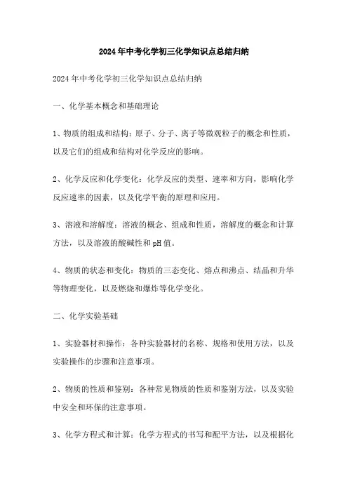 2024年中考化学初三化学知识点总结归纳