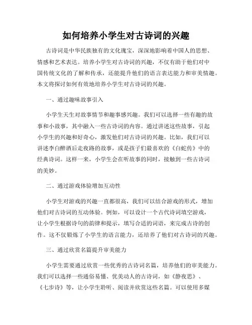 如何培养小学生对古诗词的兴趣