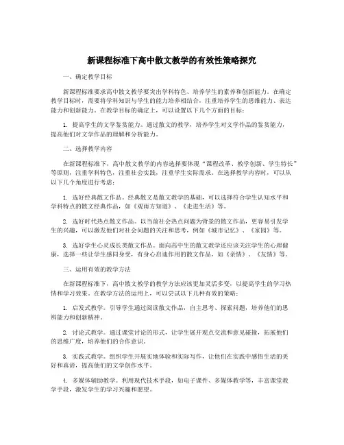 新课程标准下高中散文教学的有效性策略探究