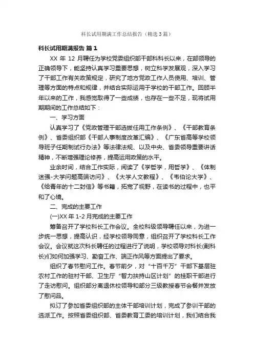 科长试用期满工作总结报告（精选3篇）
