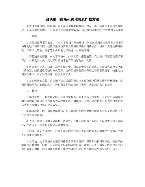 浅谈地下商场火灾预防及扑救方法