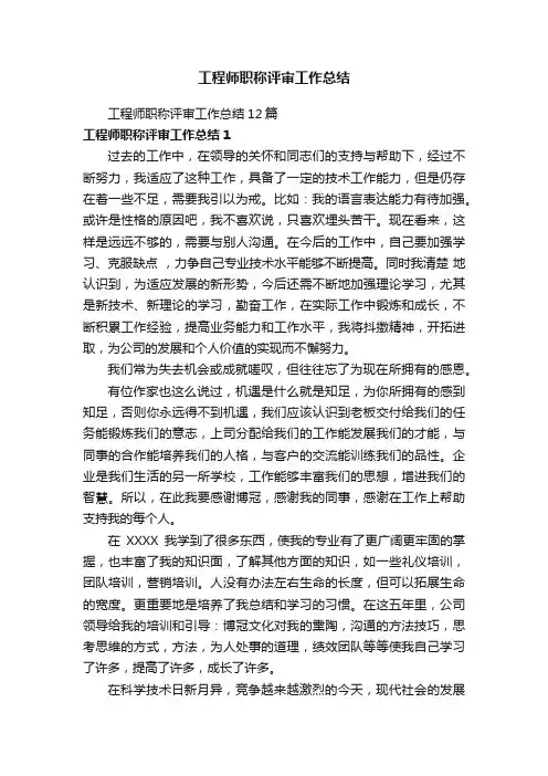 工程师职称评审工作总结12篇