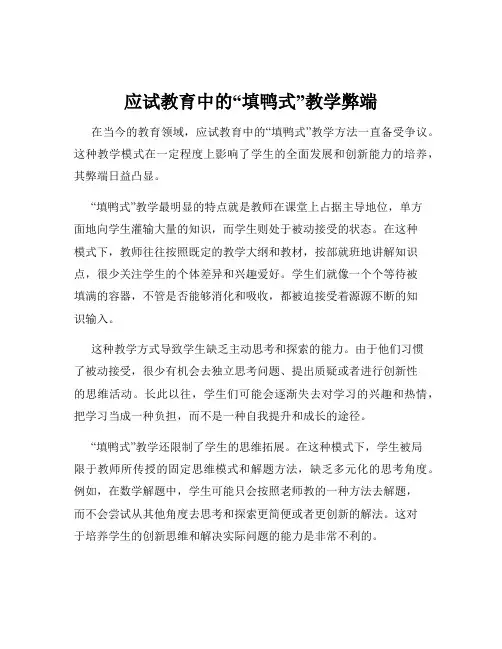 应试教育中的“填鸭式”教学弊端
