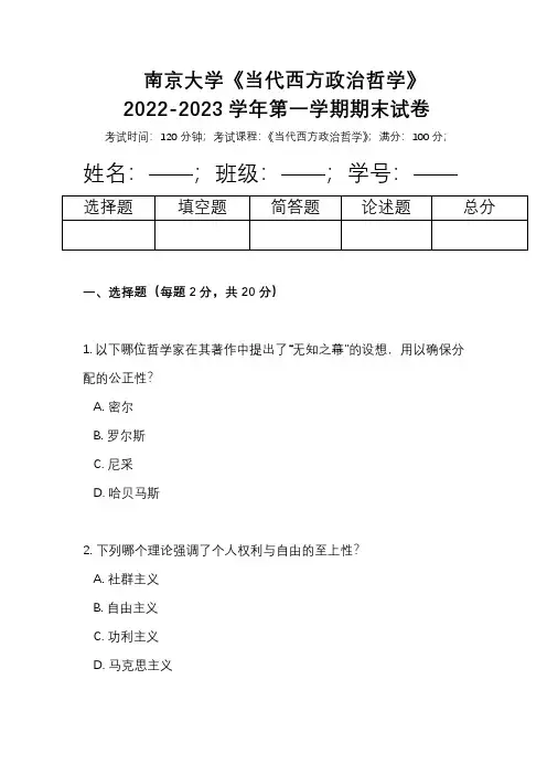 南京大学《当代西方政治哲学》2022-2023学年第一学期期末试卷