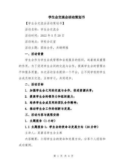 学生会交流会活动策划书