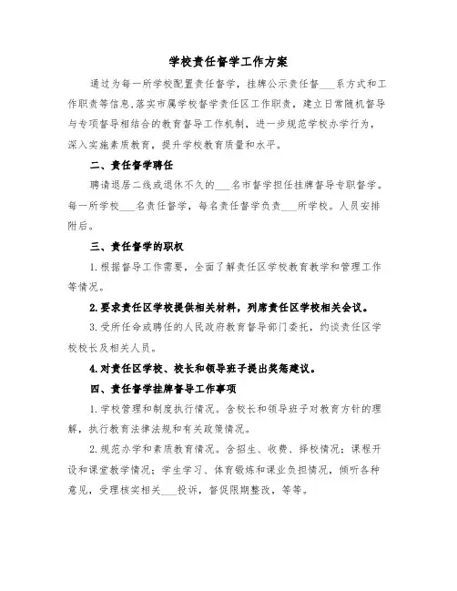 学校责任督学工作方案（3篇）