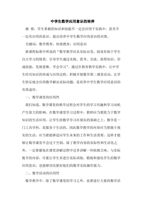 中学生数学应用意识的培养