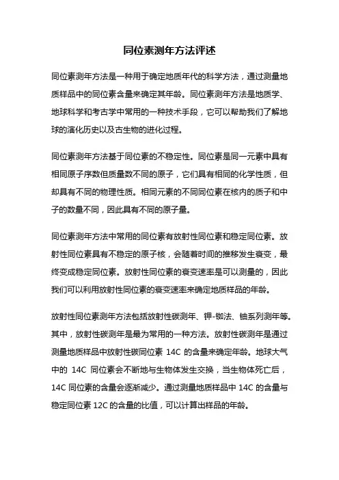 同位素测年方法评述
