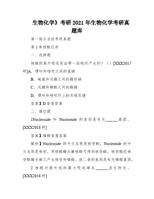 生物化学》考研2021年生物化学考研真题库
