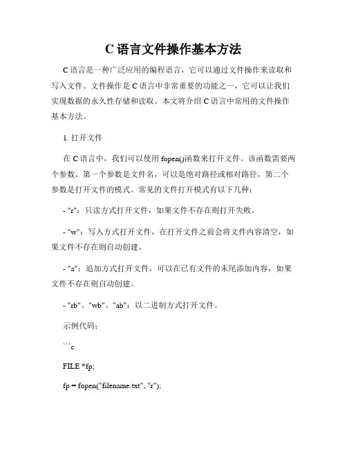 C语言文件操作基本方法