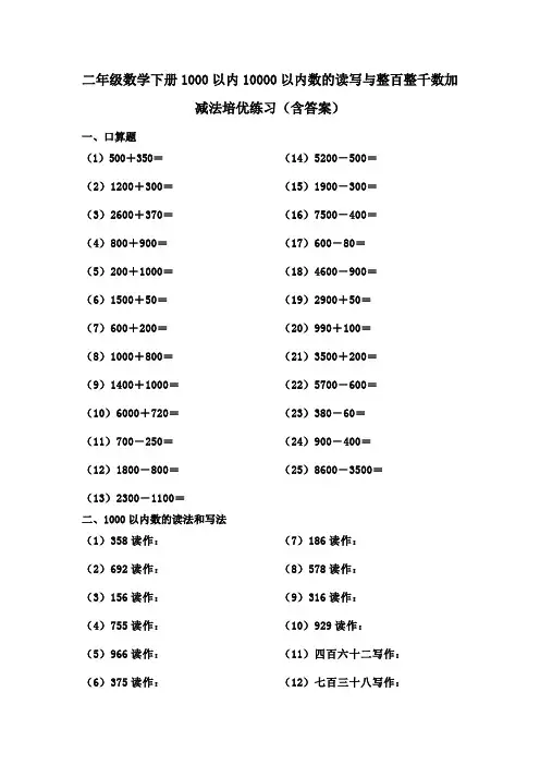 二年级数学下册1000以内10000以内数的读写与整百整千数加减法培优练习(含答案)