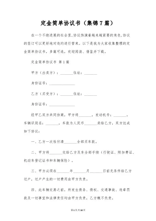 定金简单协议书(集锦7篇)