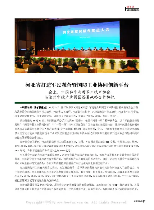 河北省打造军民融合暨国防工业协同创新平台