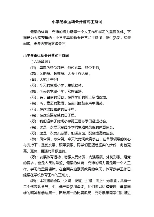小学冬季运动会开幕式主持词