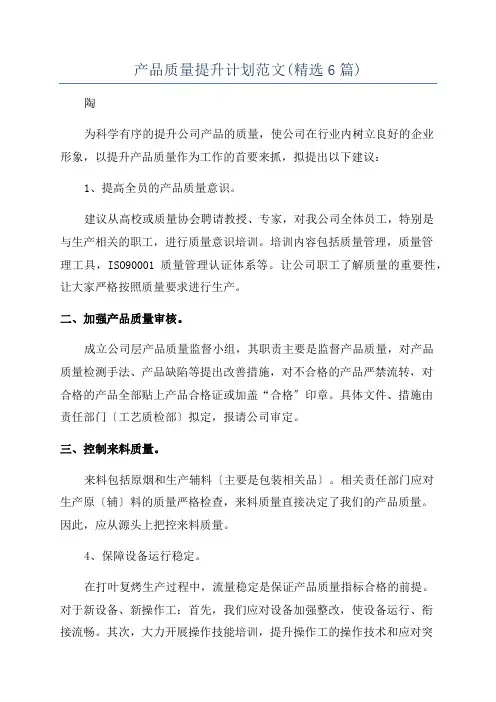 产品质量提升计划范文(精选6篇)